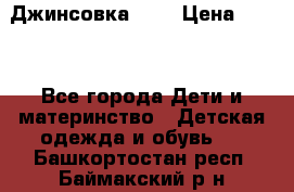 Джинсовка Gap › Цена ­ 800 - Все города Дети и материнство » Детская одежда и обувь   . Башкортостан респ.,Баймакский р-н